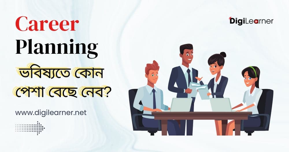 Career Planning: ভবিষ্যতে কোন পেশা বেছে নেব?